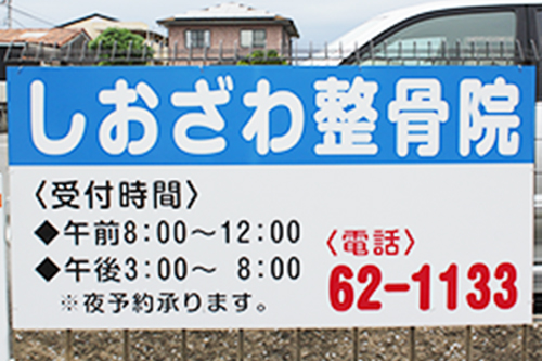 しおざわ整骨院の駐車場看板